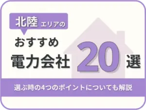 【2025年版】北陸オススメ電力会社20社を一覧比較｜料金・特徴がすぐわかる！