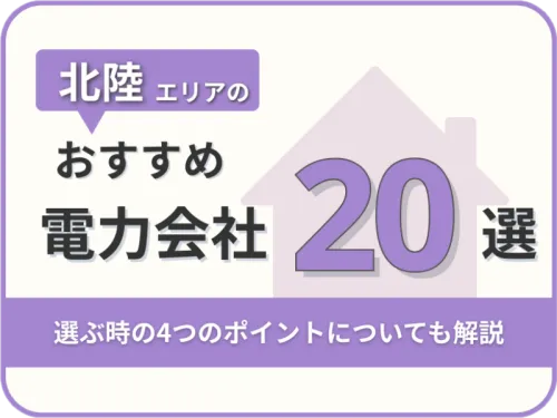 【2025年版】北陸オススメ電力会社20社を一覧比較｜料金・特徴がすぐわかる！