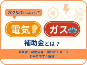 2025年7月から始まる！？最新の「電気・ガスの料金支援」とは？ ─ 対象者・補助内容・申請方法をわかりやすく解説