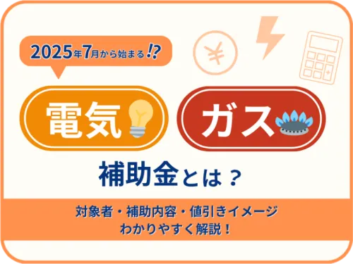 2025年7月から始まる！？最新の「電気・ガスの料金支援」とは？ ─ 対象者・補助内容・申請方法をわかりやすく解説
