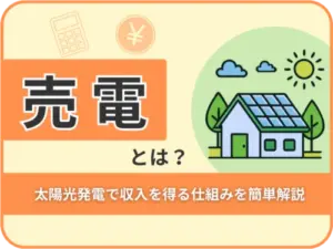 売電とは？
