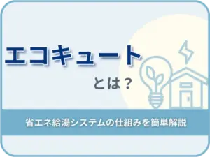 エコキュートとは？