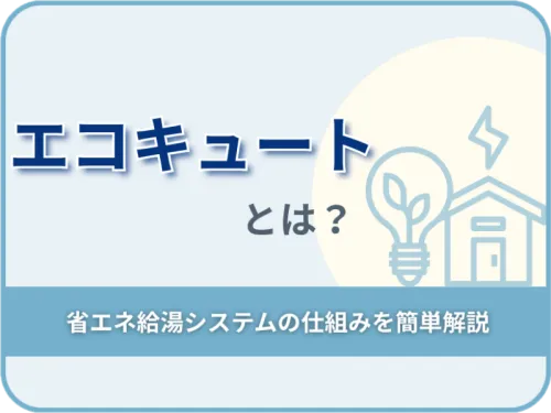 エコキュートとは？