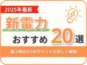 新電力おすすめ20選