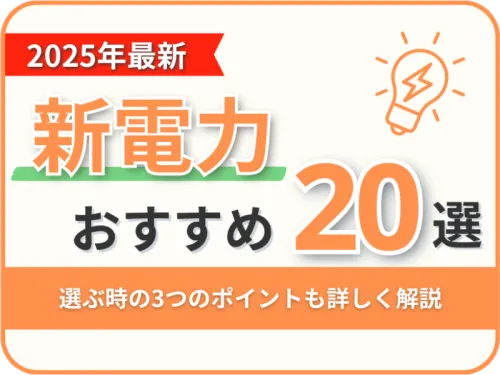 新電力おすすめ20選