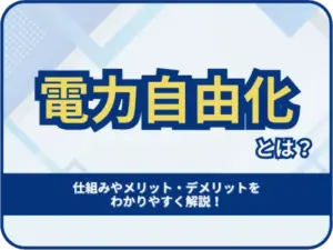 電力自由化とは？