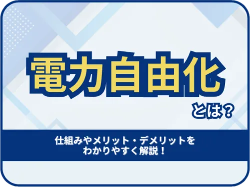 電力自由化とは？