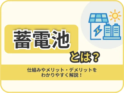蓄電池とは？