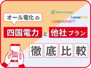 四国電力のオール電化と他社プランを徹底比較
