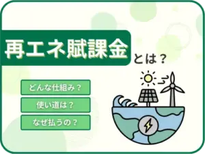 再エネ賦課金とは？