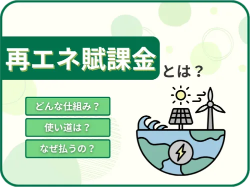 再エネ賦課金とは？