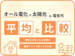 あなたの電気代は高すぎ？オール電化＋太陽光の平均と比較してチェック