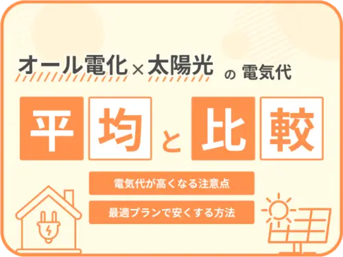 あなたの電気代は高すぎ？オール電化＋太陽光の平均と比較してチェック