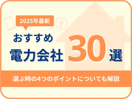 【2025年最新】おすすめ電力会社30選！乗り換えで電気代を節約！