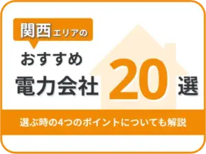 【2025年版】関西オススメ電力会社20社を一覧比較｜料金・特徴がすぐわかる！