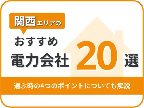 【2025年版】関西オススメ電力会社20社を一覧比較｜料金・特徴がすぐわかる！