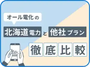 北海道電力のオール電化と他社プランを徹底比較
