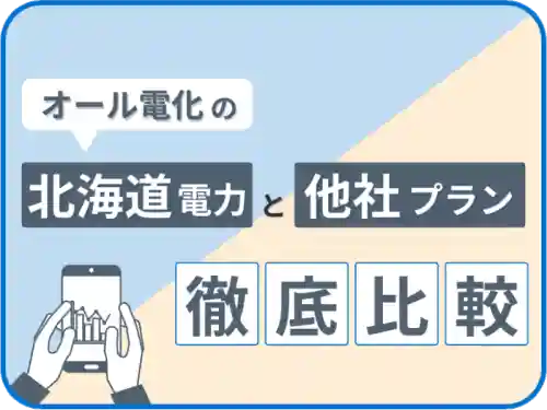 北海道電力のオール電化と他社プランを徹底比較