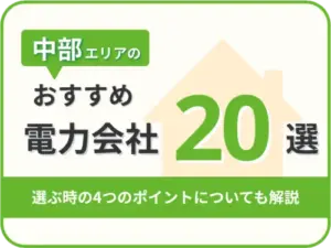 【2025年版】中部オススメ電力会社20社を一覧比較｜料金・特徴がすぐわかる！
