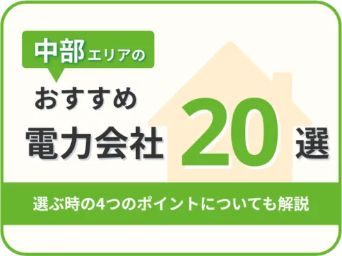 【2025年版】中部オススメ電力会社20社を一覧比較｜料金・特徴がすぐわかる！