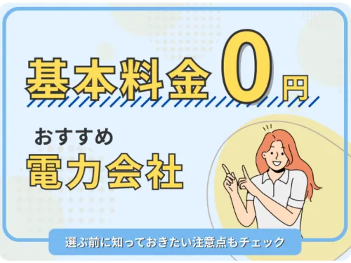 おすすめの「基本料金0円」電力会社はコレ！選ぶ前に知っておきたい注意点もチェック