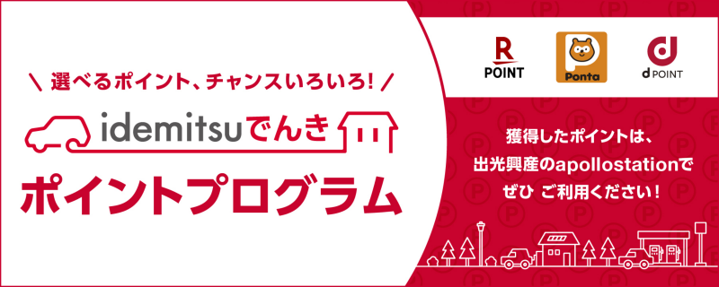 idemitsuでんき