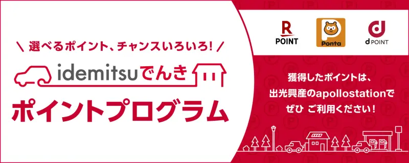 idemitsuでんきポイントプログラム