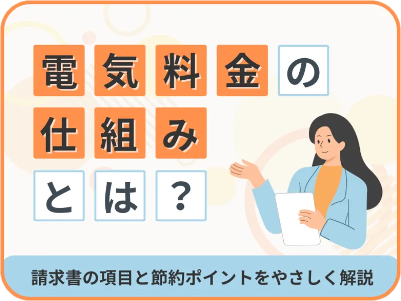 電気料金の仕組みとは?請求書の項目と節約ポイントをやさしく解説