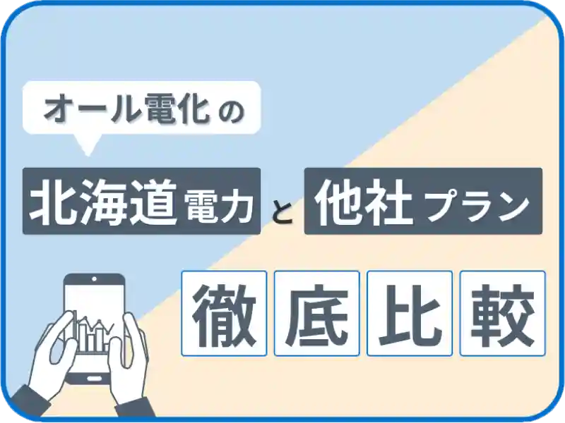 北海道電力のオール電化と他社プランを徹底比較