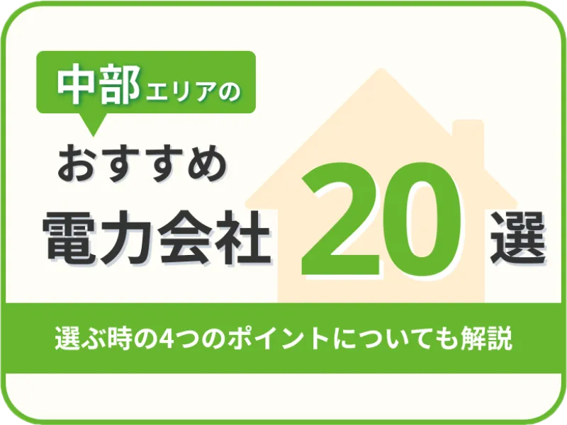 【2025年版】中部オススメ電力会社20社を一覧比較|料金・特徴がすぐわかる!