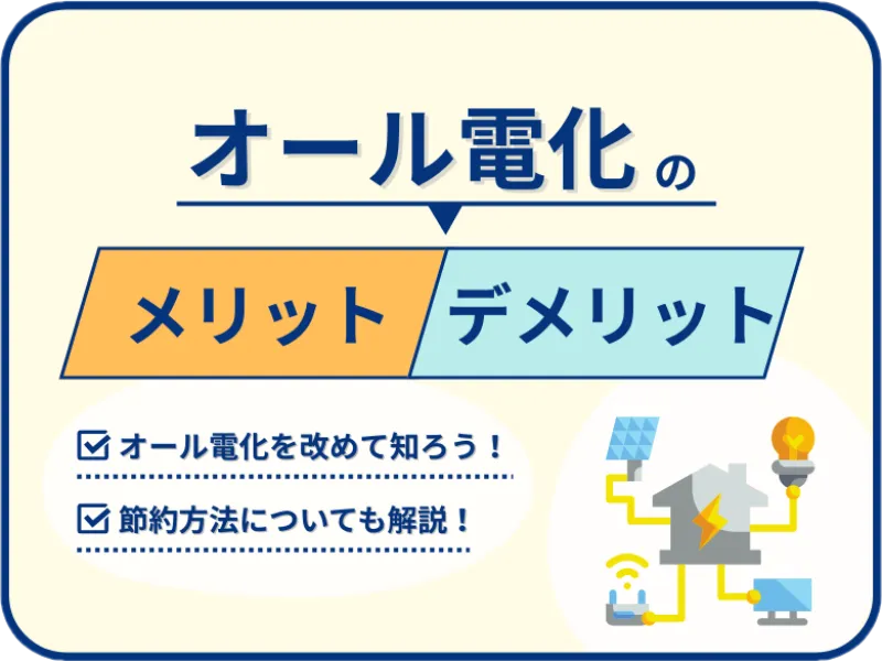 オール電化のメリット・デメリット