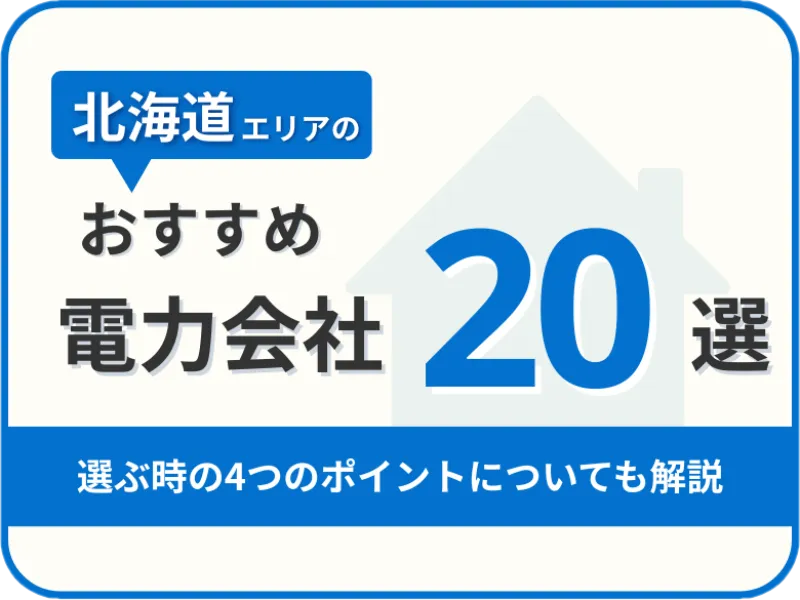 【2025年版】北海道オススメ電力会社20社を一覧比較|料金・特徴がすぐわかる!