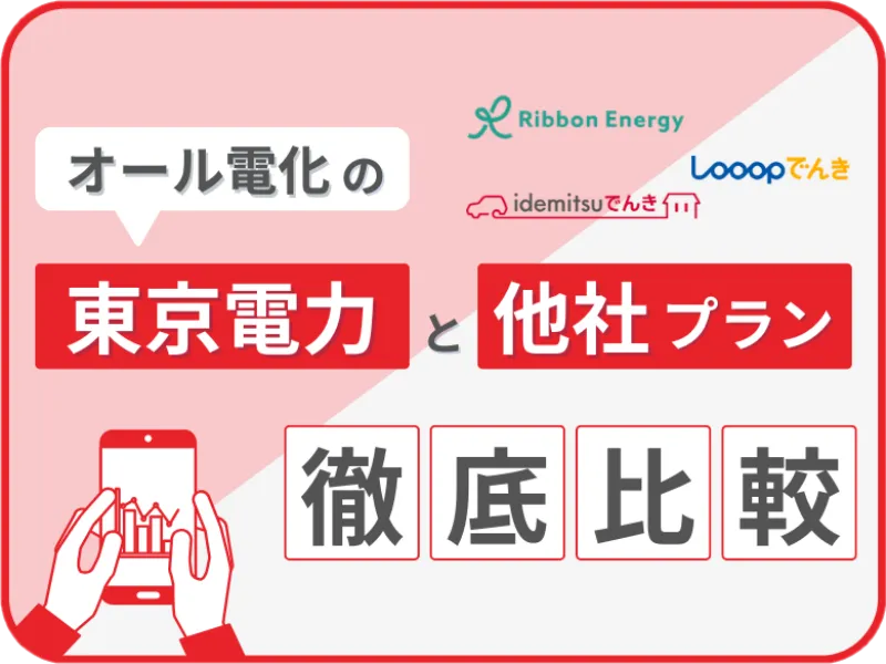東京電力のオール電化と他社プランを徹底比較