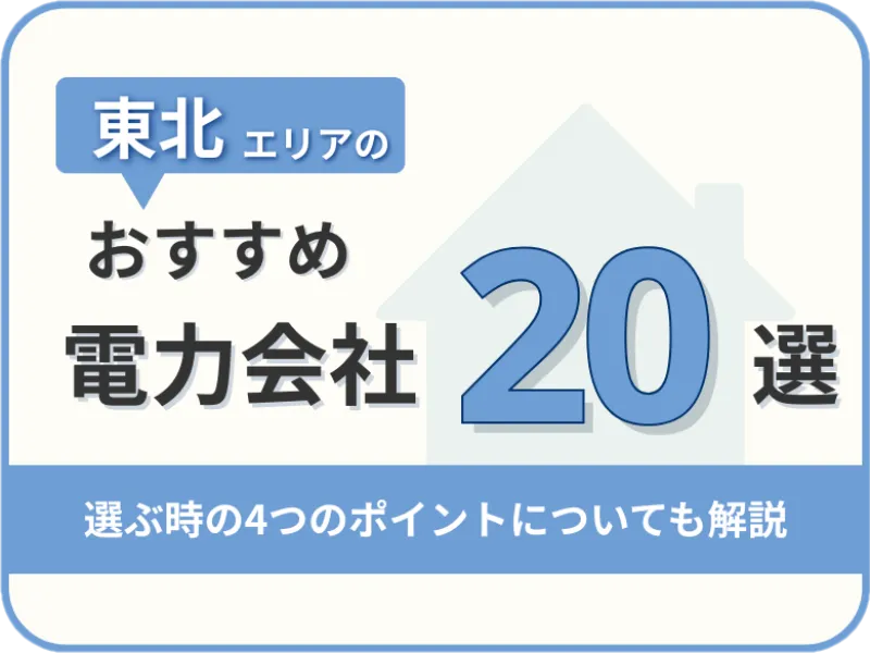 【2025年版】東北オススメ電力会社20社を一覧比較｜料金・特徴がすぐわかる！