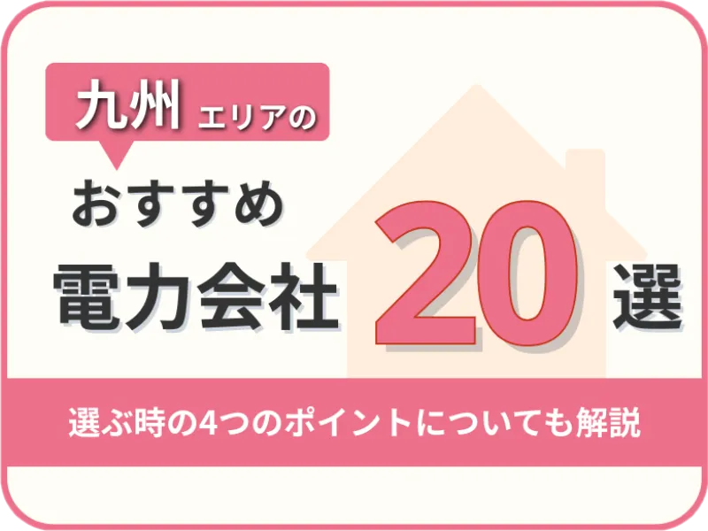 【2025年版】福岡・九州オススメ電力会社20社を一覧比較｜料金・特徴がすぐわかる！