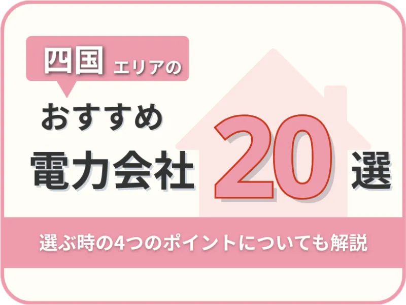 【2025年版】四国オススメ電力会社20社を一覧比較|料金・特徴がすぐわかる!