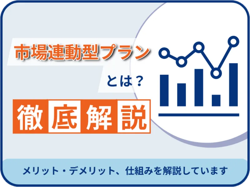 市場連動型プランとは?メリット・デメリット、仕組みを徹底解説