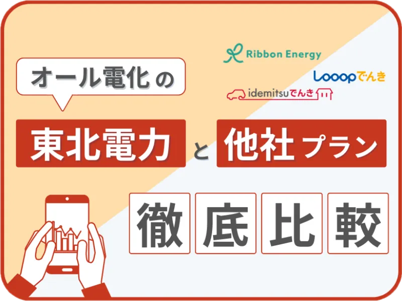 東北電力のオール電化と他社プランを徹底比較