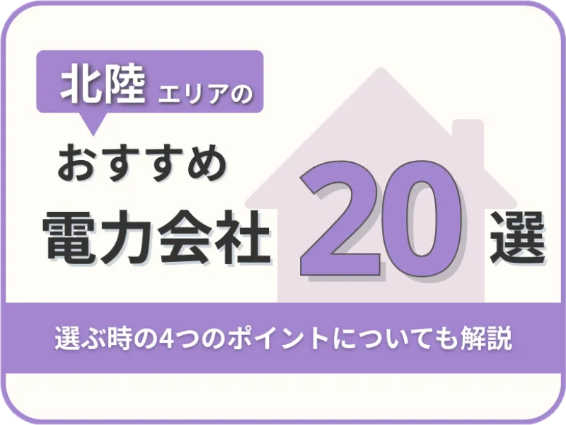 【2025年版】北陸オススメ電力会社20社を一覧比較|料金・特徴がすぐわかる!