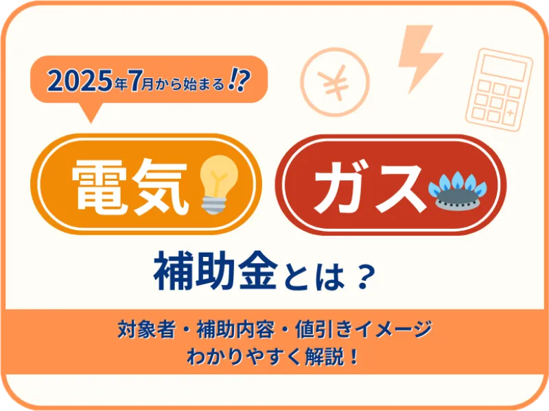 2025年7月から始まる!?最新の「電気・ガスの料金支援」とは? ─ 対象者・補助内容・申請方法をわかりやすく解説