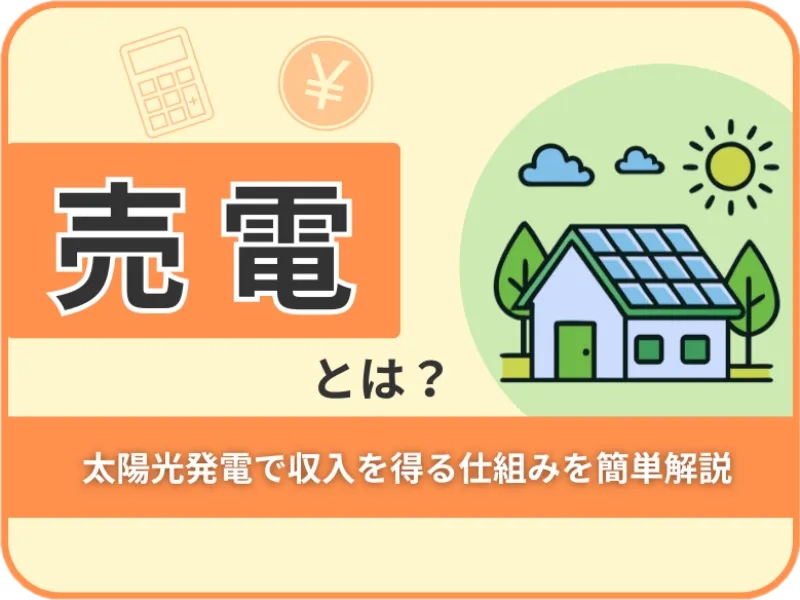 売電とは?