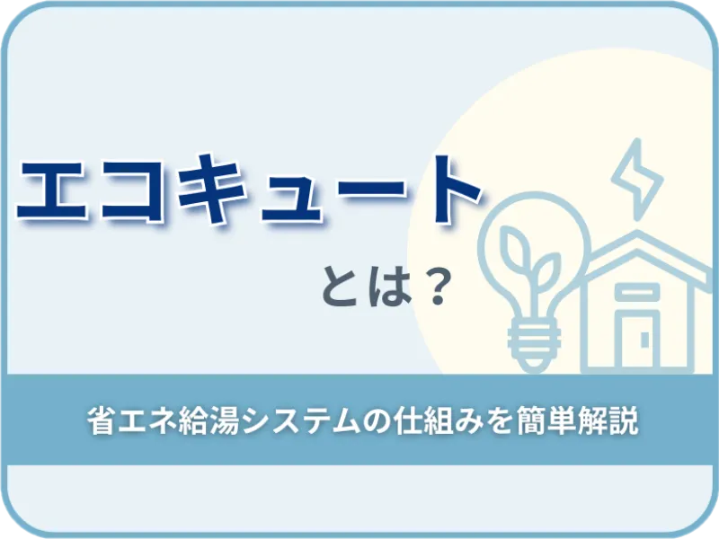 エコキュートとは?