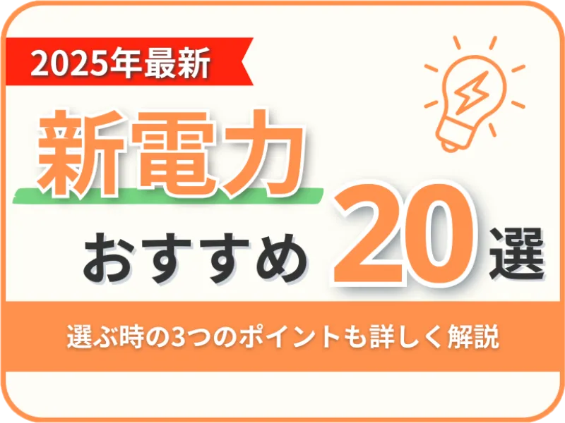 新電力おすすめ20選