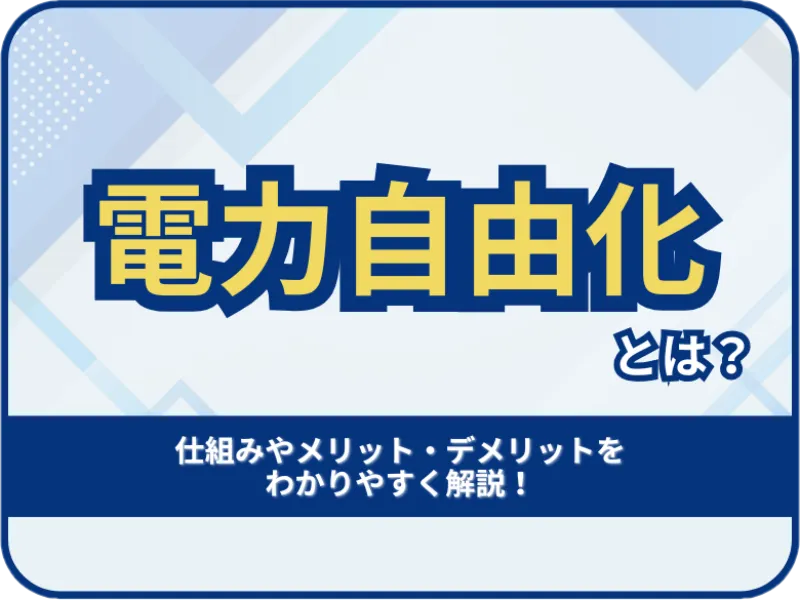 電力自由化とは？