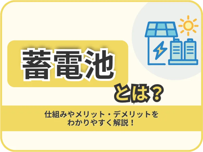 蓄電池とは?