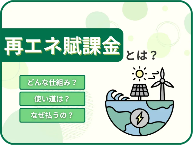 再エネ賦課金とは?