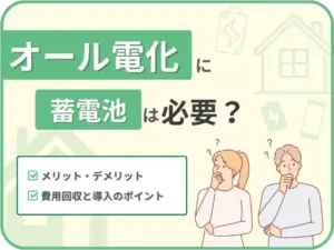 オール電化に蓄電池は必要？意味や費用、導入のポイントをわかりやすく解説