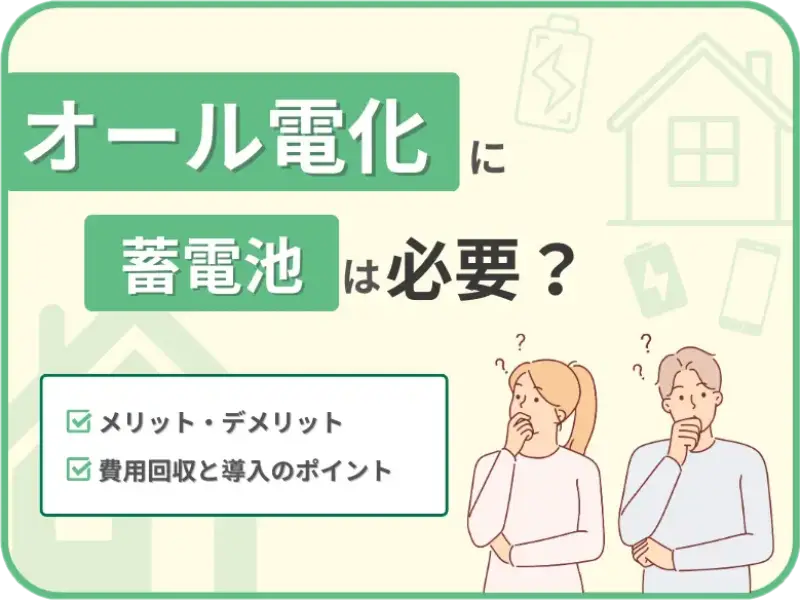 オール電化に蓄電池は必要？意味や費用、導入のポイントをわかりやすく解説