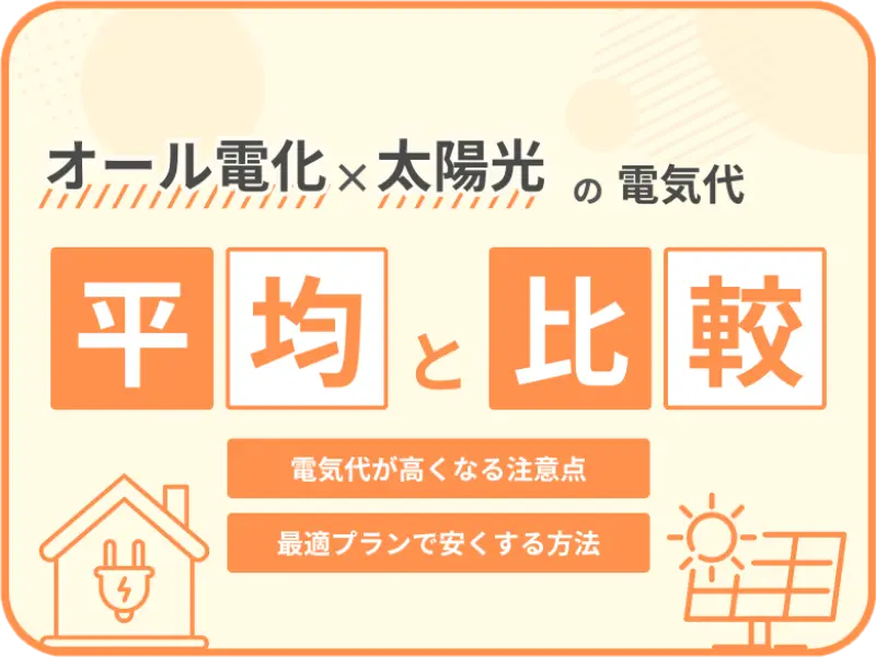 あなたの電気代は高すぎ?オール電化+太陽光の平均と比較してチェック
