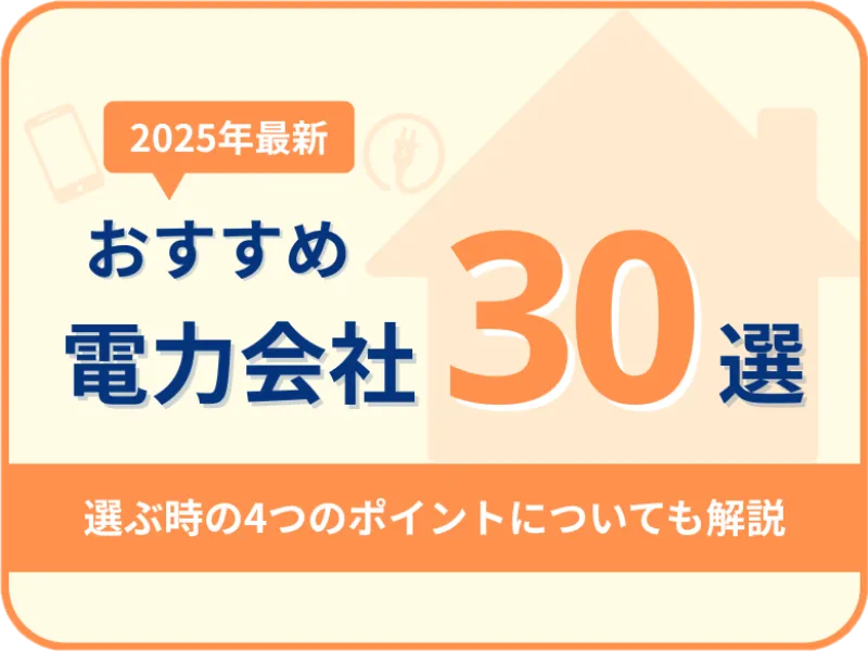 【2025年最新】おすすめ電力会社30選!乗り換えで電気代を節約!